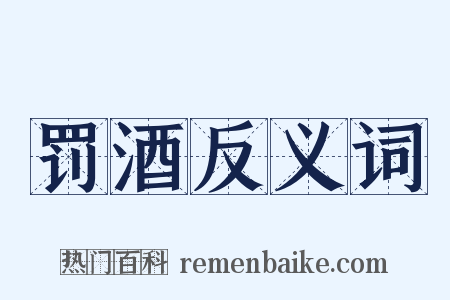 罚酒反义词是什么意思的图片